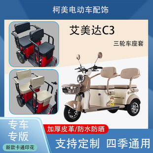 5C防水防晒加厚皮革可定制 艾美达C3电动三轮车座套AMD15000ZK
