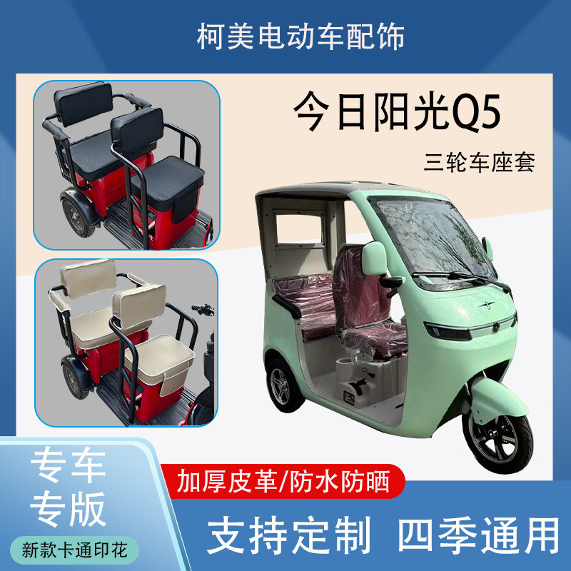 今日阳光Q5电动三轮车座套防水防晒加厚皮革棉绒保暖坐垫套可定制