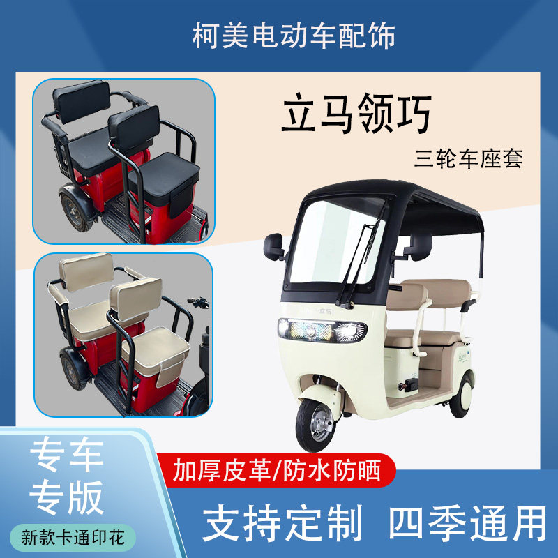 立马领巧电动三轮车座套LM1200DZK-25防水防晒加厚皮革四季可定制