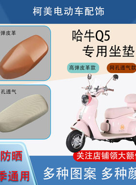 哈牛Q5电动车座套皮革防水网面防晒四季通用卡通图案坐垫套L
