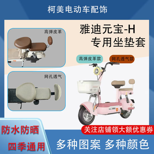 雅迪元宝-H电动车座套皮革防水网面防晒四季通用卡通坐垫套圆头