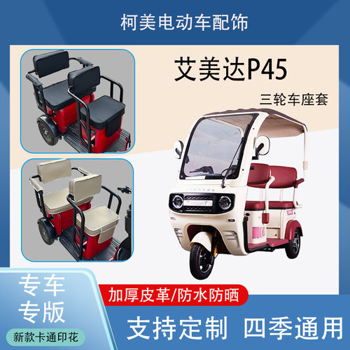 艾美达P45电动三轮车座套AMD1200DZK-13防水防晒加厚皮革棉绒保暖