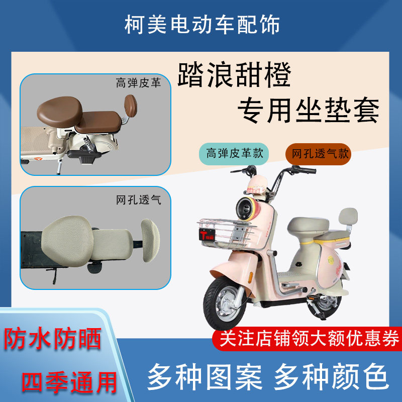 踏浪甜橙电动车座套皮革防水网面防晒四季通用卡通图案坐垫套圆头