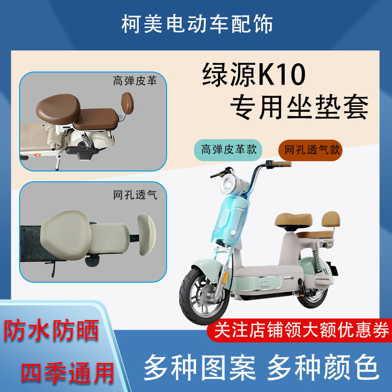 适用绿源K10电动车座套防水防晒四季通用卡通图案坐垫套圆头座套