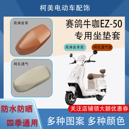 赛鸽牛咖EZ-50电动车座套皮革防水网面防晒四季通用卡通图坐垫套L