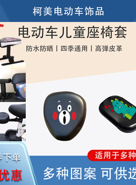 电动车儿童座椅座套平衡车座包防晒防水防雨四季通用座套PU黑色