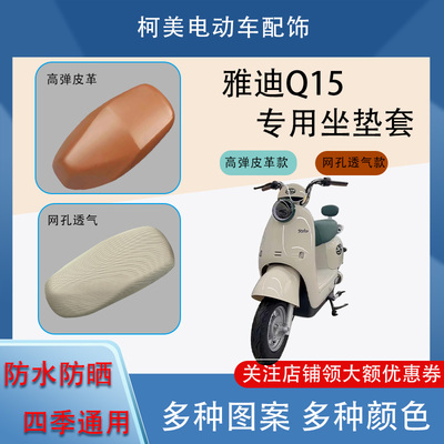 适用于雅迪Q15电动车座套防水防晒四季通用卡通可爱坐垫套S号