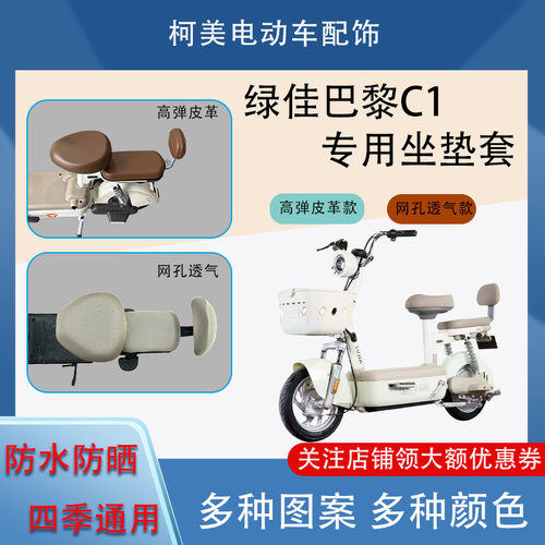 绿佳巴黎C1电动车座套皮革防水网面防晒四季通用卡通坐垫套圆头
