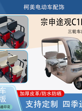 宗申途观C1P电动三轮车座套ZS1200DZK6B防水防晒加厚皮革棉绒保暖