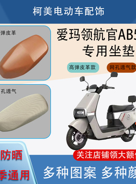 爱玛领航官AB52电动车座套皮革防水网面防晒四季通用卡通坐垫套L