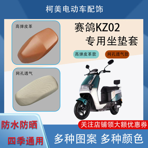 赛鸽KZ02 电动车座套防水防晒四季通用卡通图案坐垫套L