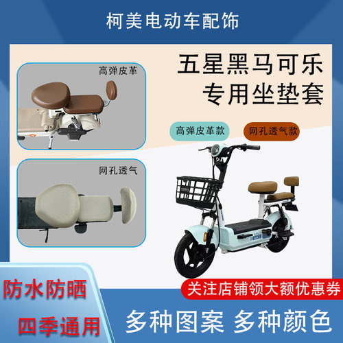 五星黑马可乐电动车座套防水防晒四季通用卡通图案坐垫套圆头