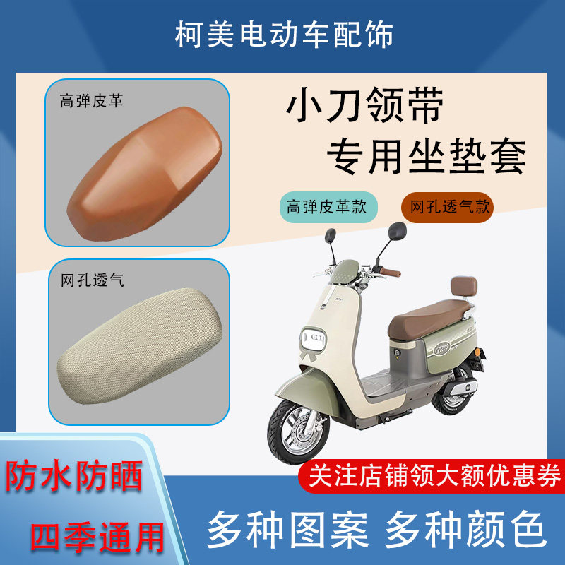 适用于小刀领带电动车座套防水防晒四季通用卡通图坐垫套L