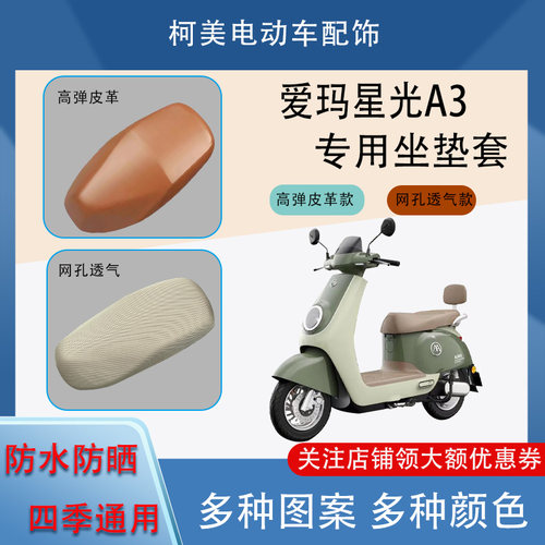 爱玛星光A3电动车座套皮革防水网面防晒四季通用卡通图案坐垫套M