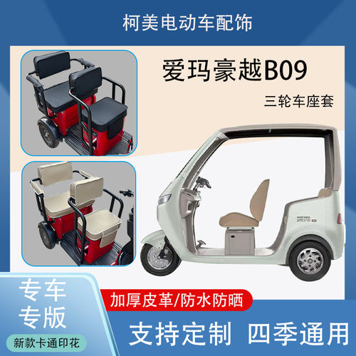 爱玛豪越B09电动三轮车座套AM1000DZK-29N防水防晒加厚皮革可定制