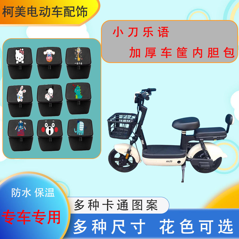 小刀乐语电动车车筐内胆包加厚防水防尘皮革保温内胆中号