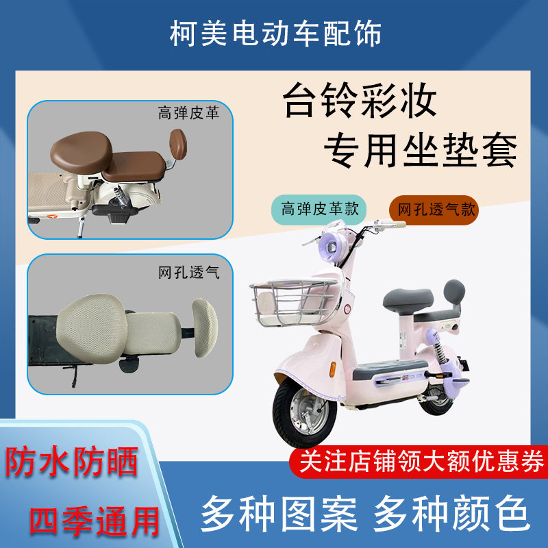 台铃彩妆电动车座套皮革防水网面防晒四季通用卡通图案坐垫套圆头