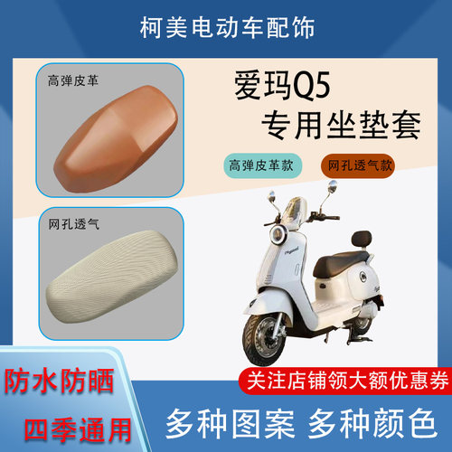 爱玛Q5电动车座套皮革防水网面防晒四季通用卡通图案坐垫套L