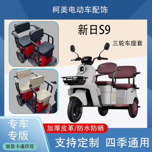 新日S9电动三轮车座套XR800DZK 可定制 13防水防晒加厚皮革四季