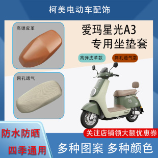 愛瑪星光A309電動車座套皮革防水網(wǎng)面防曬四季 通用卡通圖案坐墊套