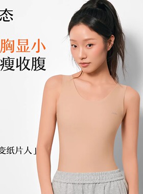 简态无痕背心女大胸显小显瘦束胸衣纸片人内衣收腹防震夏季塑身衣