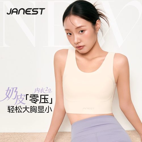 Janest/简态无痕束胸衣纸片人内衣女大胸显小粉底液奶皮运动背心