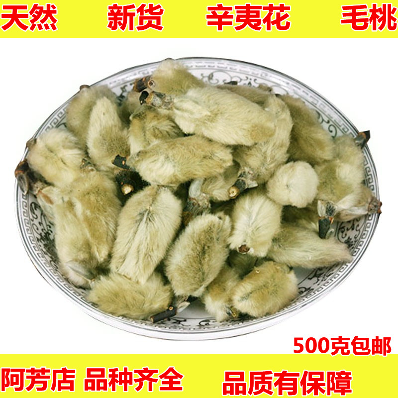 辛夷花毛桃500g玉兰花正品天然特级调味料中药材枕芯泡茶煮蛋包邮