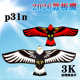 2026年新款 板鹰p31n高档风筝成人专业3k碳素杆老鹰风筝