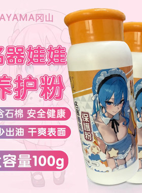 名器保护粉宅男杯保养粉器具护理清洁干燥粉圣杯专用养护粉