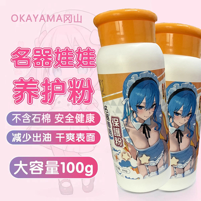 名器保护粉宅男杯保养粉器具护理清洁干燥粉圣杯专用养护粉