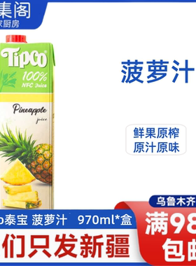 泰国进口Tipco泰宝泰宝菠萝100%果汁饮料NFC纯果汁鲜榨
