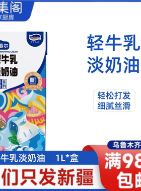 艾慕尔轻牛乳淡奶油1L烘焙裱花奶油泡芙夹心奶油雪媚娘奶油