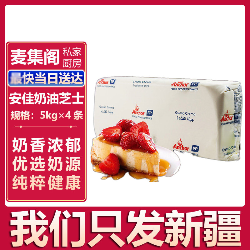 麦集阁 新西兰进口安佳奶油芝士5公斤*4条整件20公斤奶油奶酪