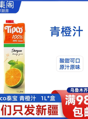 泰国进口Tipco泰宝青橙汁100%果汁饮料NFC纯果汁鲜榨