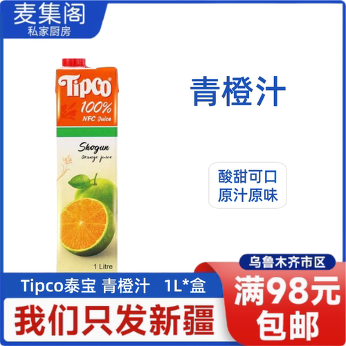 泰国进口Tipco泰宝青橙汁100%果汁饮料NFC纯果汁鲜榨