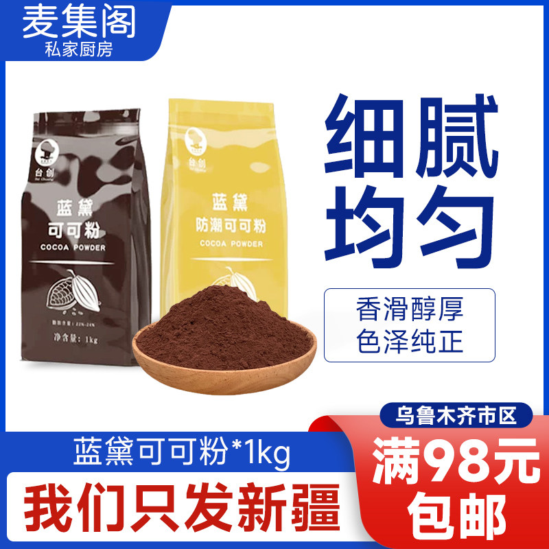 台创蓝黛高脂可可粉1kg防潮烘焙