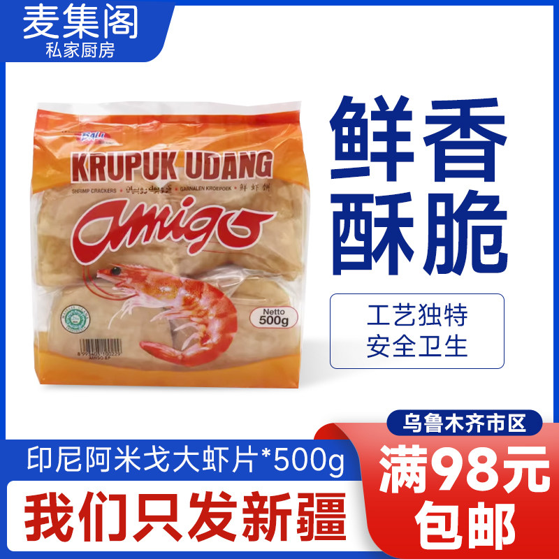 印尼进口虾片啊米戈大虾片虾片自己油炸餐厅网红大虾片阿米戈