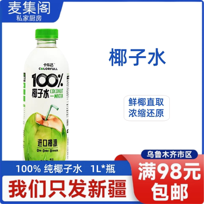 卡乐福100%纯椰子水电解质1L瓶装 0添加果汁补水健身饮料