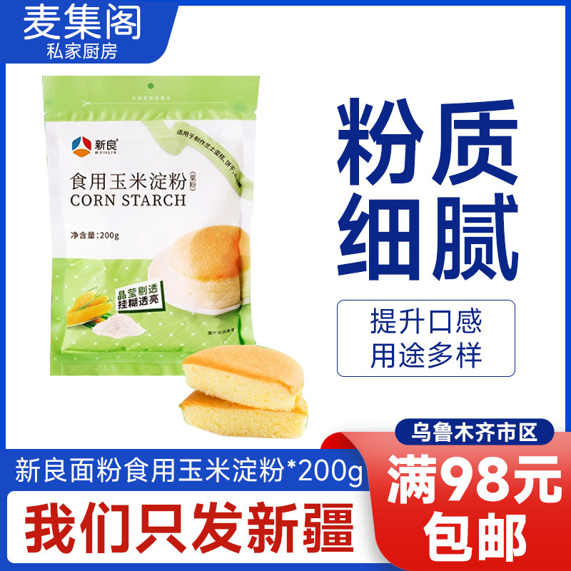 新良面粉食用玉米淀粉200g*袋烘焙原料嫩肉烹饪勾芡家用生粉