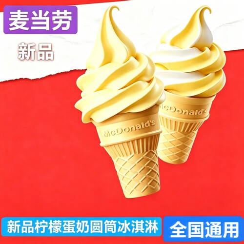 麦当劳柠檬蛋奶风味圆筒冰淇淋