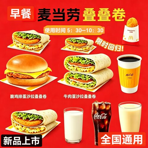 麦当劳早餐新品牛肉生菜脆鸡排蛋沙拉叠叠卷豆浆咖啡代下单优惠券