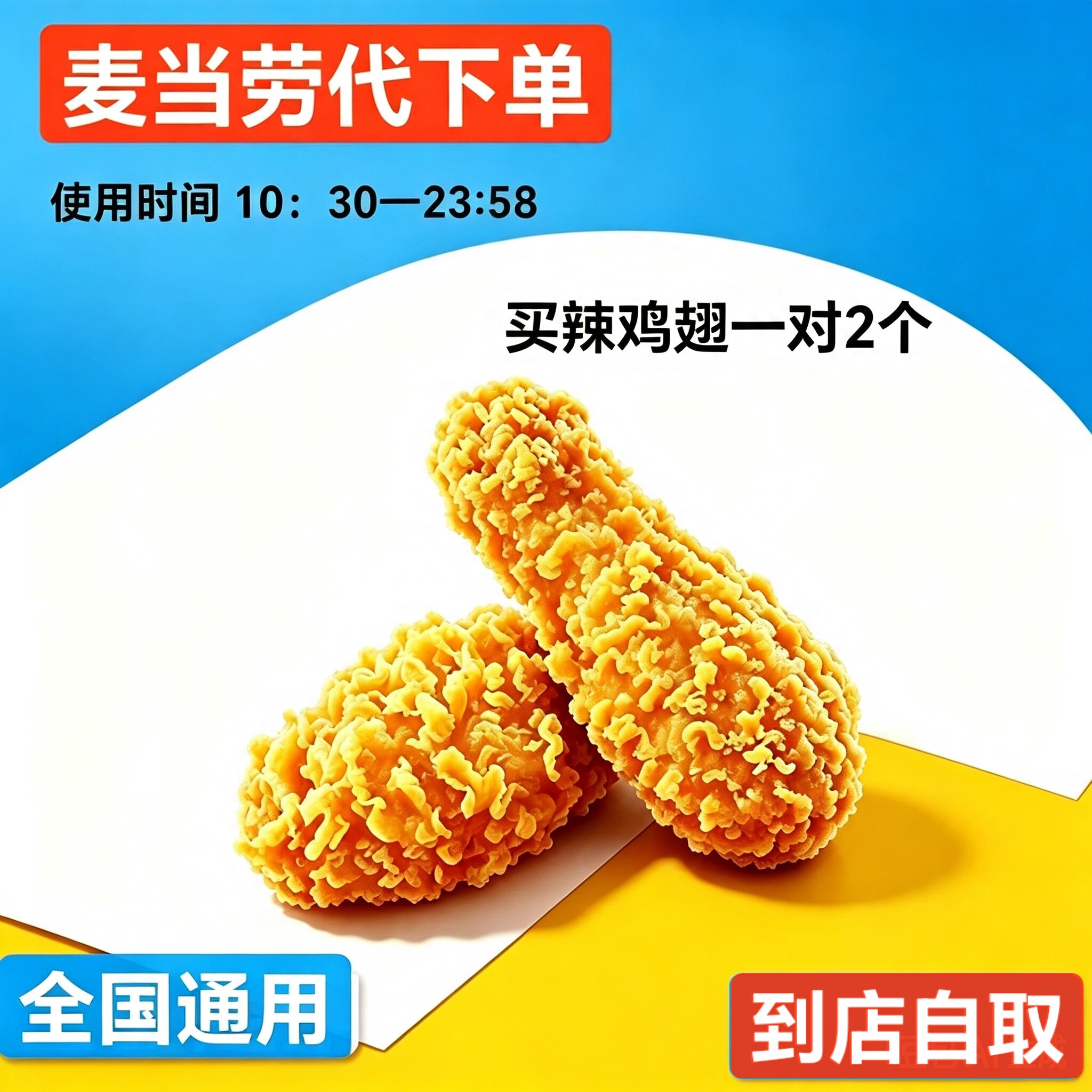 麦当劳优惠【正餐单品】麦辣鸡翅一对/2块   全国通用代下单