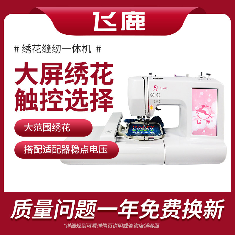 飞鹿新款缝绣一体机9870大屏幕绣花机家用缝绣一体,生活电器,缝纫机/缝绣一体机,淘宝优惠券,粉丝福利购,淘宝优惠卷