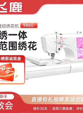 缝纫机飞鹿9860全自动小型绣花机家用缝纫刺绣一体机多功能