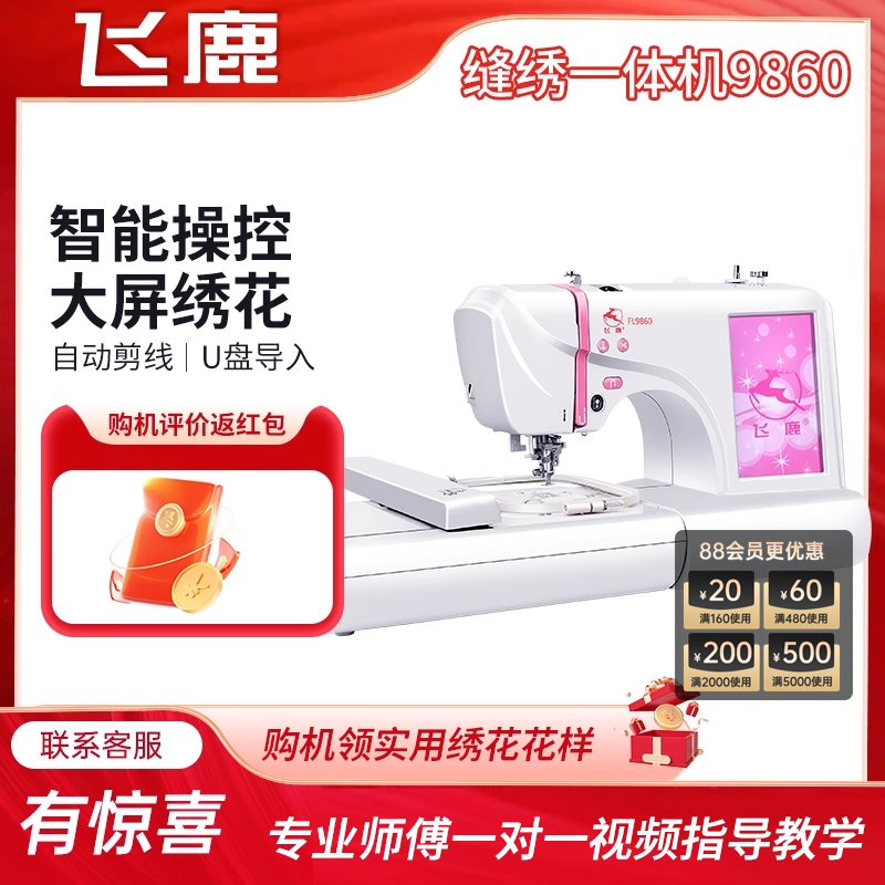 国补缝纫机飞鹿9860全自动小型绣花机家用缝纫刺绣一体机多功能