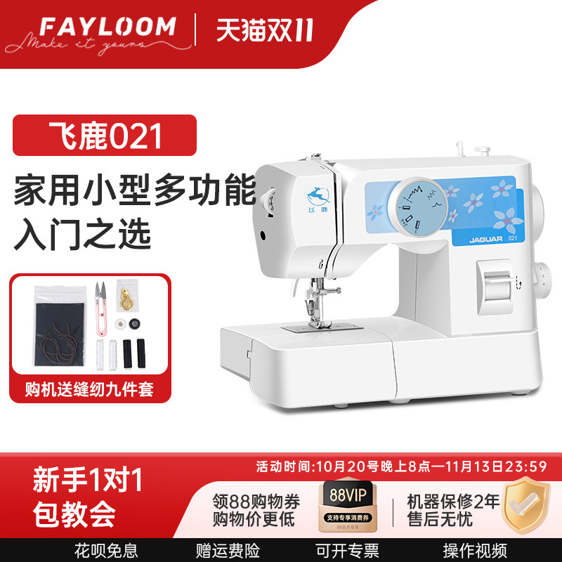 飞鹿021缝纫机家用小型 家庭缝纫机电动带锁边平车缝纫机衣车洋机