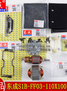 东成S1B-FF03-110X100砂光机砂纸机原装配件转子定子碳刷风叶底板