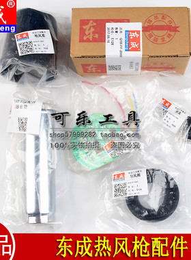 东成热风枪配件Q1B-FF-1600/2000开关热风管电热丝线路板保护套