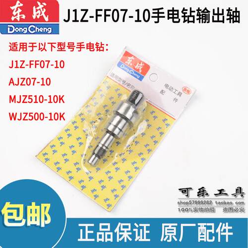 东成J1Z-FF07-10/AJZ07-10/MJZ510-10K手电钻输出轴原装配件