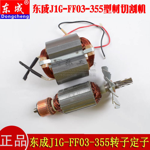 正品东成J1G-FF03-355型材切割机转子定子线圈14寸350钢材金属 - 封面